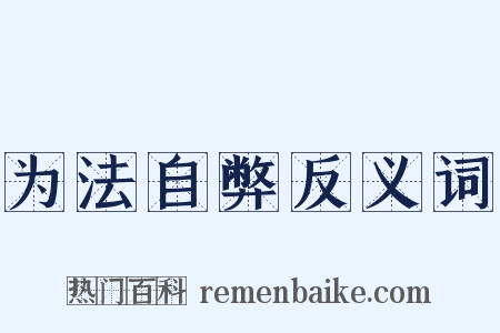 为法自弊反义词是什么意思的图片